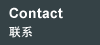 聯(lián)系我們